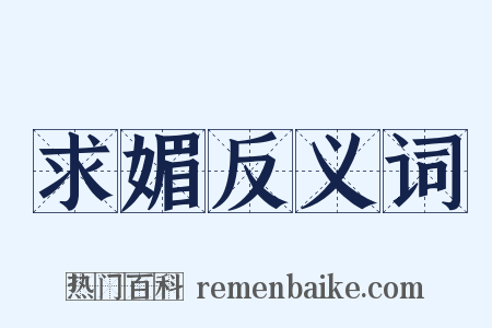 求媚反义词是什么意思的图片